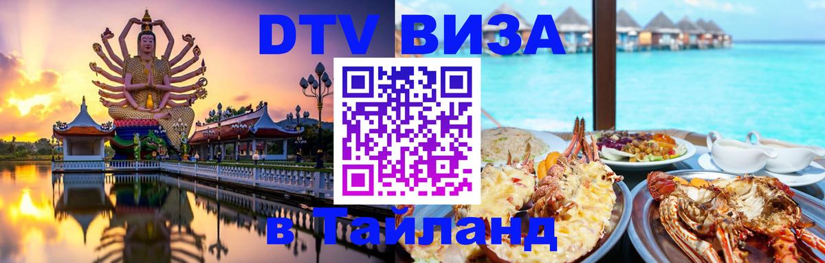 Долгосрочная виза DTV в Тайланд Багдад 